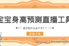 （5473期）外面收费588的最新抖音宝宝身高预测工具，直播礼物收割机【软件+教程】