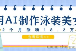 用AI生成泳装美女短视频，2个月涨粉18.2万，多种变现月收益万元