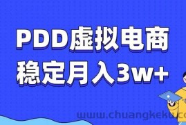 （13801期）PDD虚拟电商教程，稳定月入3w+，最适合普通人的电商项目