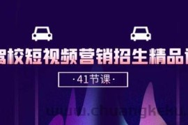 驾校-短视频营销招生精品课：抖音推广技巧，抖音短视频招生(41节课)