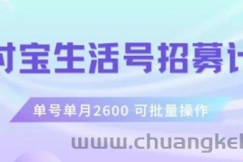 支付宝生活号作者招募计划，单号单月2600，可批量去做，工作室一人一个月轻松1w+【揭秘】