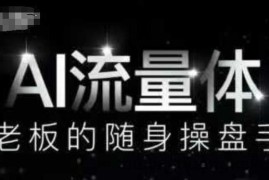 AI流量体-老板的随身操盘手，9个AI数字员工操盘手，覆盖9大内容创作场景，省去9个高级员工的工资