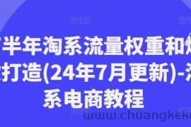 下半年淘系流量权重和爆款打造(24年7月更新)-淘系电商教程