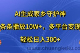 AI生成家乡守护神，条条播放10W+，多平台变现，轻松日入300+【揭秘】