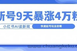 一分钟读新闻联播，9天爆涨4万粉，快速起号玩法攻略