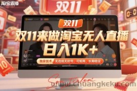 双11来做淘宝无人直播，日入1K+，独家技术，无违规无封号，可矩阵，长期稳定【揭秘】