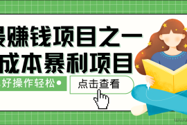 全网首发，暴利项目，每天被动收益1500+，长期管道收益！0成本自己做老板！