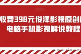 外面收费398元俊泽影视原创风行，电脑手机影视解说教程