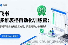 （16290期）飞书 多维表格自动化训练营：手把手教你告别重复处理，开启高效办公新模式