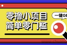 零撸小项目，百度答题撸88米收益，简单零门槛人人可做！