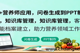 AI+营养师应用，问卷生成到PPT制作，知识库管理，客户智能档案建立，助力营养领域工作