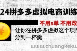 2024拼多多虚拟电商训练营 不用s单 不用改销量 在拼多多虚拟上分到一杯羹