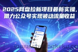 2025网盘拉新项目最新实操，借力公众号实现被动流量收益