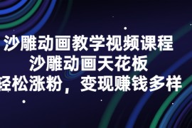 （2315期）沙雕动画教学视频课程，沙雕动画天花板，轻松涨粉，变现赚钱多样