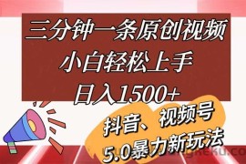 （11628期）三分钟一条原创视频，小白轻松上手，日入1500+