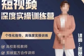 张暴撕陪跑训练营第四期全新升级版，短视频深度实操训练营