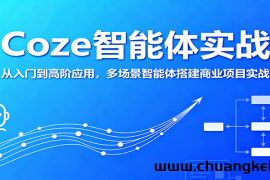 Coze智能体实战，从入门到高阶应用，多场景智能体搭建商业项目实战