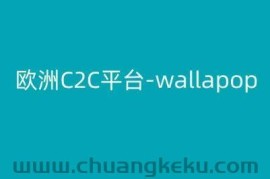 欧洲C2C平台-wallapop-kim跨境电商教程