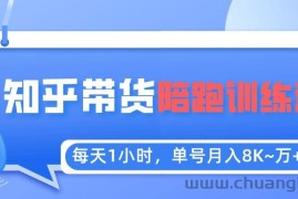 （5656期）每天1小时，单号稳定月入8K~1万+【知乎好物推荐】陪跑训练营（详细教程）