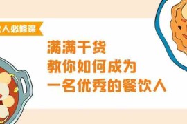 餐饮人必修课，满满干货，教你如何成为一名优秀的餐饮人（47节课）