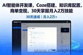 （16042期）AI智能体开发课，Coze搭建、知识库配置、商单变现，30天掌握月入2万技能