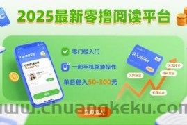 2025最新零撸阅读平台，零门槛入门，一部手机就能操作，单日稳入50-3张【揭秘】