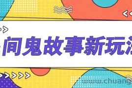 简单几步操作，零门槛AI一键生成民间鬼故事，多平台发布轻松月收入1W+