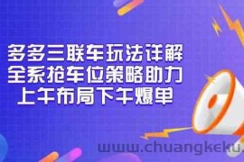 多多三联车玩法详解，全系抢车位策略助力，上午布局下午爆单