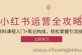 小红书运营引流全攻略：资料课程入门+笔记构成，轻松掌握引流技巧