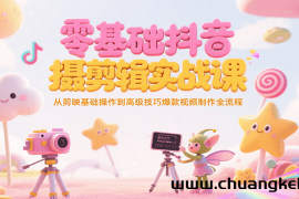 零基础抖音短视频拍摄剪辑实战课，从剪映基础操作到高级技巧爆款视频制作全流程