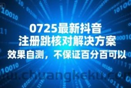0725最新抖音注册跳核对解决方案，效果自测，不保证百分百可以