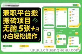 兼职平台搬砖项目无脑操作日入5张＋小白轻松操作