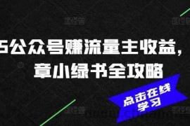 2025公众号赚流量主收益，AI文章小绿书全攻略