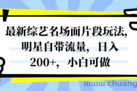 最新综艺名场面片段玩法，明星自带流量，日入200+，小白可做【揭秘】