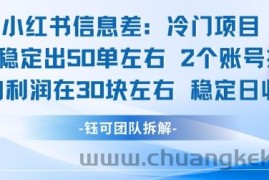 小红书信息差冷门项目一单利润30块每天稳定1.5k左右2个账号操作