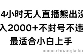 快手24小时无人直播熊出没，不封直播间，不违规，日入2000+，最适合小白上手，保姆式教学【揭秘】