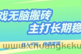 海外全自动无脑游戏搬砖，全自动无需人工操作，快速变现，日入1k+，主打长期稳定【揭秘】