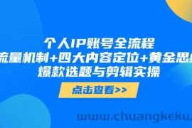 （14667期）个人IP账号全流程：流量机制+四大内容定位+黄金思维, 爆款选题与剪辑实操