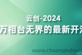 2024万相台无界的最新开法，高效拿量新法宝，四大功效助力精准触达高营销价值人群