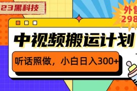 （6255期）2023黑科技操作中视频撸收益，听话照做小白日入300+的项目