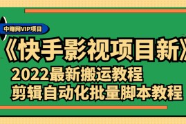 （2361期）《快手影视项目新》2022最新搬运教程+剪辑自动化批量脚本教程