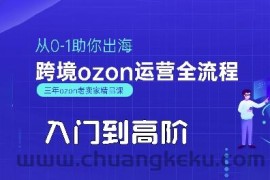 OZON入门到高阶全流程，从0-1助你出海，跨境ozon运营全流程