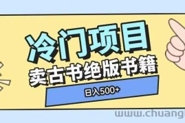 冷门项目，卖古书古籍玩法单视频即可收入大几张【揭秘】