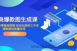 （14835期）电商爆款图生成课 ComfyUI零基础搭建 自动化换装工作流 爆款素材批量生成