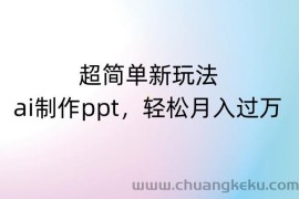 超简单新玩法，靠ai制作PPT，几分钟一个作品，小白也可以操作，月入过万【揭秘】