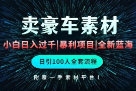 （10101期）通过卖豪车素材日入过千，空手套白狼！简单重复操作，全套引流流程.！