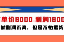 某公众号付费文章《客单价8000.利润1800.虽然利润不高，但是不怕退货》