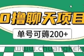 首发0撸聊天项目拆解无需实名认证单号可薅2张+