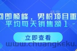 重回即颠峰，男粉项目重磅回归，平均每天销售额1-4W