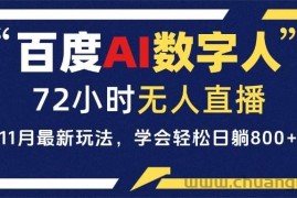 （13403期）百度AI数字人直播，24小时无人值守，小白易上手，每天轻松躺赚800+